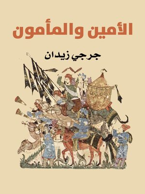 cover image of الأمين والمأمون